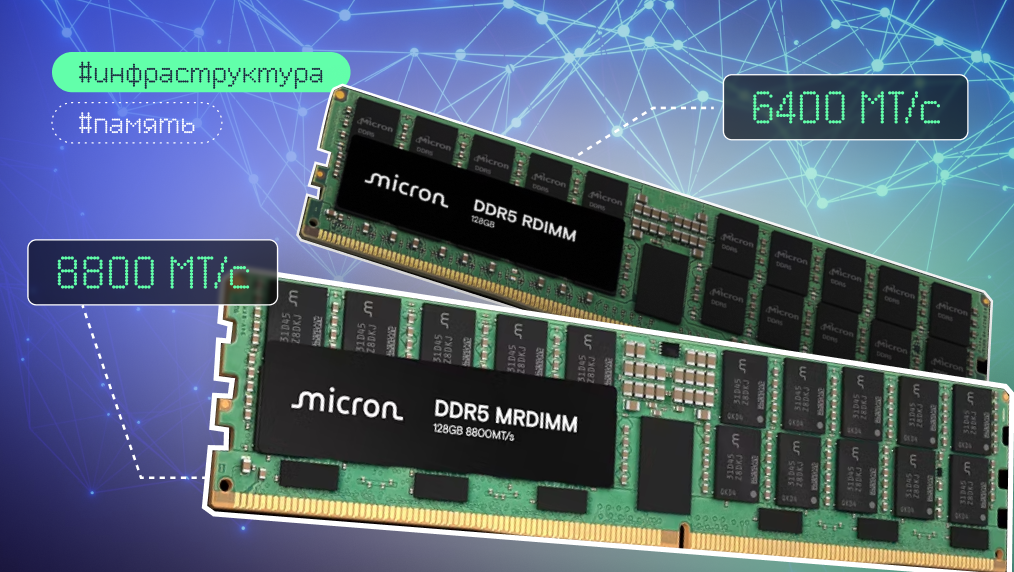 Заменит ли MRDIMM стандартные DDR5 модули и когда этого ждать - 1
